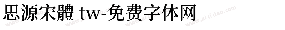 思源宋體 tw字体转换